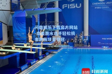 问鼎娱乐下载官方网站-南美跳水选手轻松摘金跳板项目夺冠