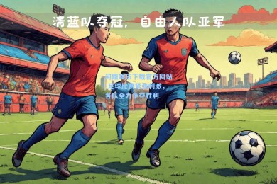 问鼎娱乐下载官方网站-足球比赛紧张刺激，各队全力争夺胜利