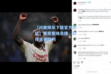 【问鼎娱乐下载官方网站】里昂客场告捷，取得关键胜利
