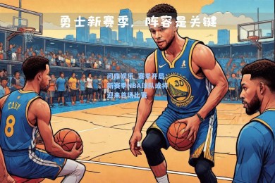 问鼎娱乐_赛季开局：新赛季NBA球队或将迎来首场比赛