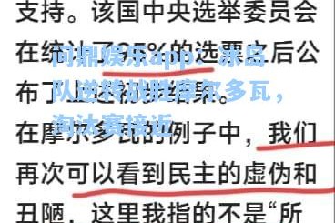 问鼎娱乐app：冰岛队逆转战胜摩尔多瓦，淘汰赛接近