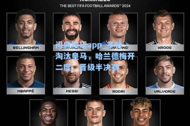 问鼎娱乐app_多特淘汰皇马，哈兰德梅开二度，晋级半决赛