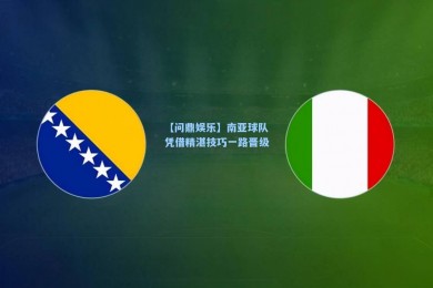 【问鼎娱乐】南亚球队凭借精湛技巧一路晋级