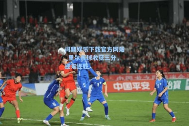 问鼎娱乐下载官方网站_里尔赢球收获三分，迎来连胜