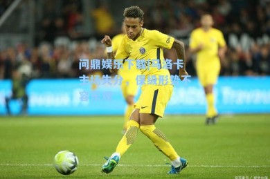 问鼎娱乐下载|马洛卡主场失分，保级形势不容乐观