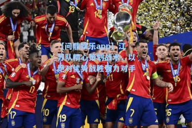 【问鼎娱乐app】江苏队精心策划战术，以绝对优势战胜强力对手