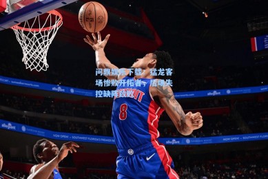 问鼎娱乐下载：猛龙客场惨败开拓者，后场失控缺阵致败