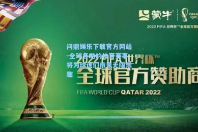 问鼎娱乐下载官方网站-全球各地的体育赛事将为球迷们带来无限乐趣