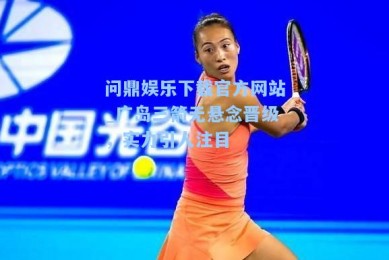 问鼎娱乐下载官方网站_广岛三箭无悬念晋级，实力引人注目