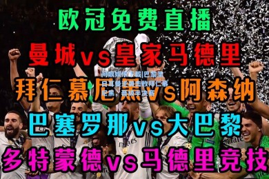 问鼎娱乐下载|巴黎圣日耳曼逆袭击败拜仁慕尼黑，晋级半决赛