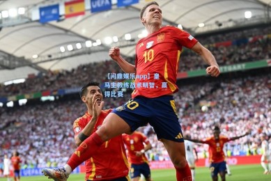 【问鼎娱乐app】皇马主教练战术明智，赢得比赛