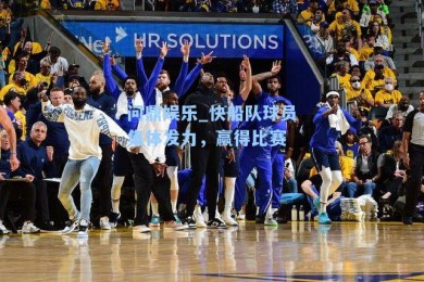 问鼎娱乐_快船队球员集体发力，赢得比赛