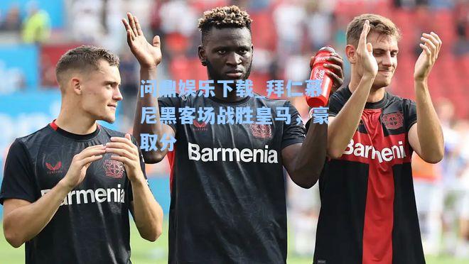 拜仁慕尼黑客场战胜皇马，豪取分
