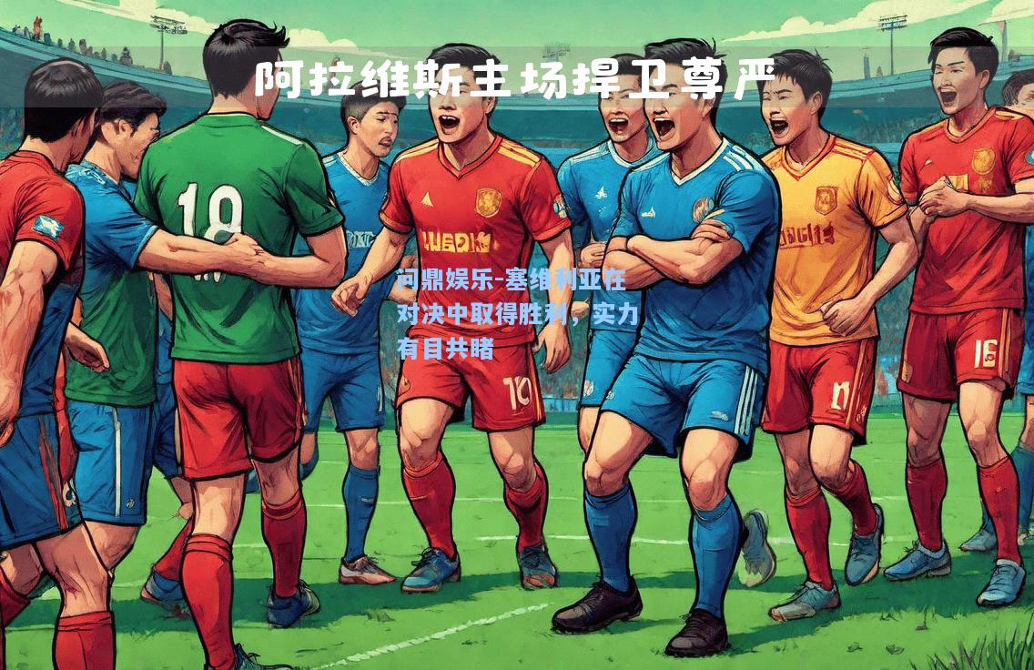 塞维利亚在对决中取得胜利，实力有目共睹