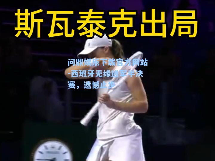 西班牙无缘进军半决赛，遗憾止步
