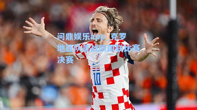 克罗地亚队备战欧国联比赛决赛