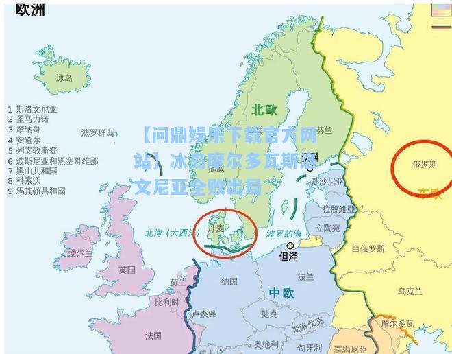 冰岛摩尔多瓦斯洛文尼亚全败出局