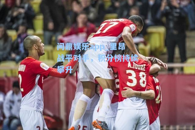 问鼎娱乐app_里昂战平对手，积分榜持续攀升