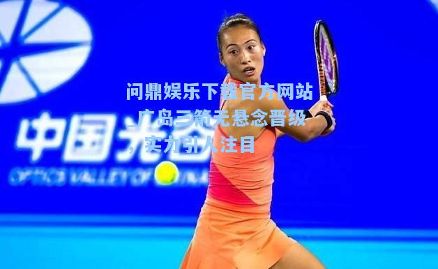 问鼎娱乐下载官方网站_广岛三箭无悬念晋级，实力引人注目