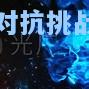 欧洲联赛终极对抗挑战巅峰舞台
