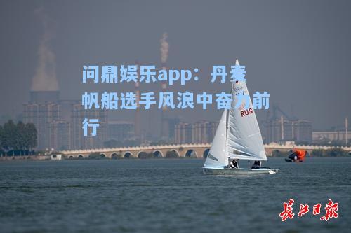 丹麦帆船选手风浪中奋力前行
