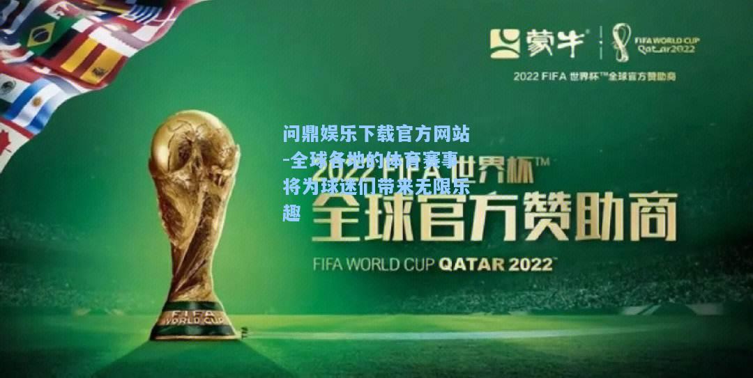 问鼎娱乐下载官方网站-全球各地的体育赛事将为球迷们带来无限乐趣