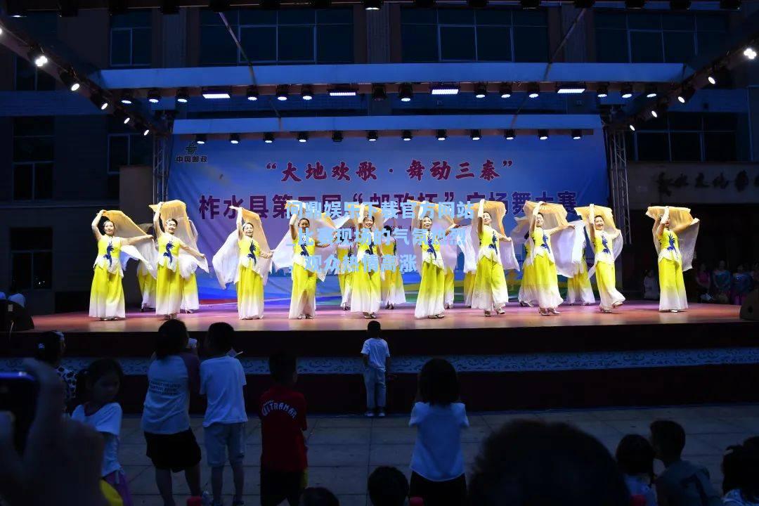 比赛现场的气氛热烈，观众热情高涨