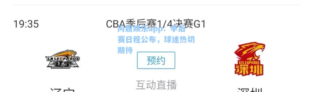 季后赛日程公布，球迷热切期待