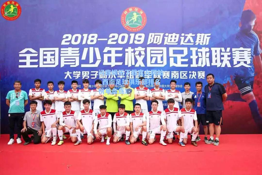 西南足球俱乐部排名榜单盘点！