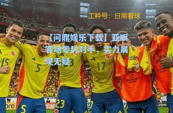 【问鼎娱乐下载】亚眠客场零封对手，实力展现无疑