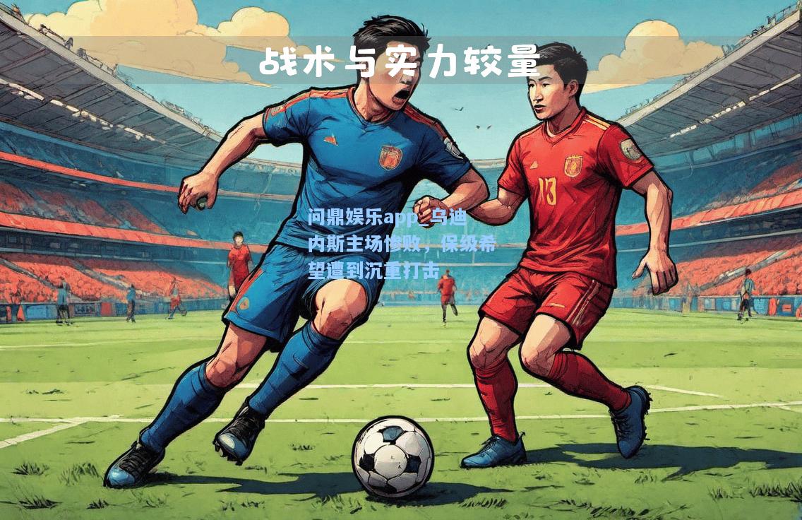 乌迪内斯主场惨败，保级希望遭到沉重打击