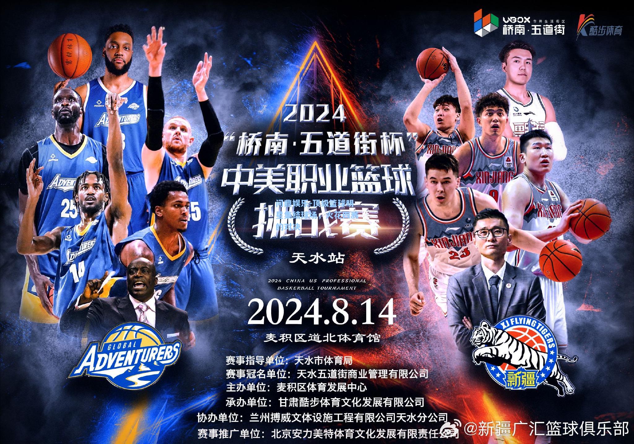 顶级篮球明星集结球场，火花四溅的对决