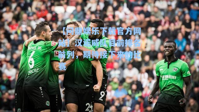 汉诺威队目前排名前列，期待接下来的比赛