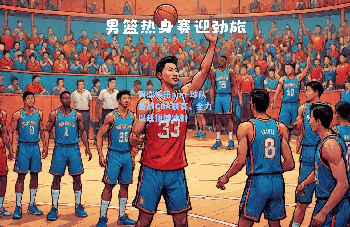 球队备战CBA联赛，全力以赴拼搏冲刺