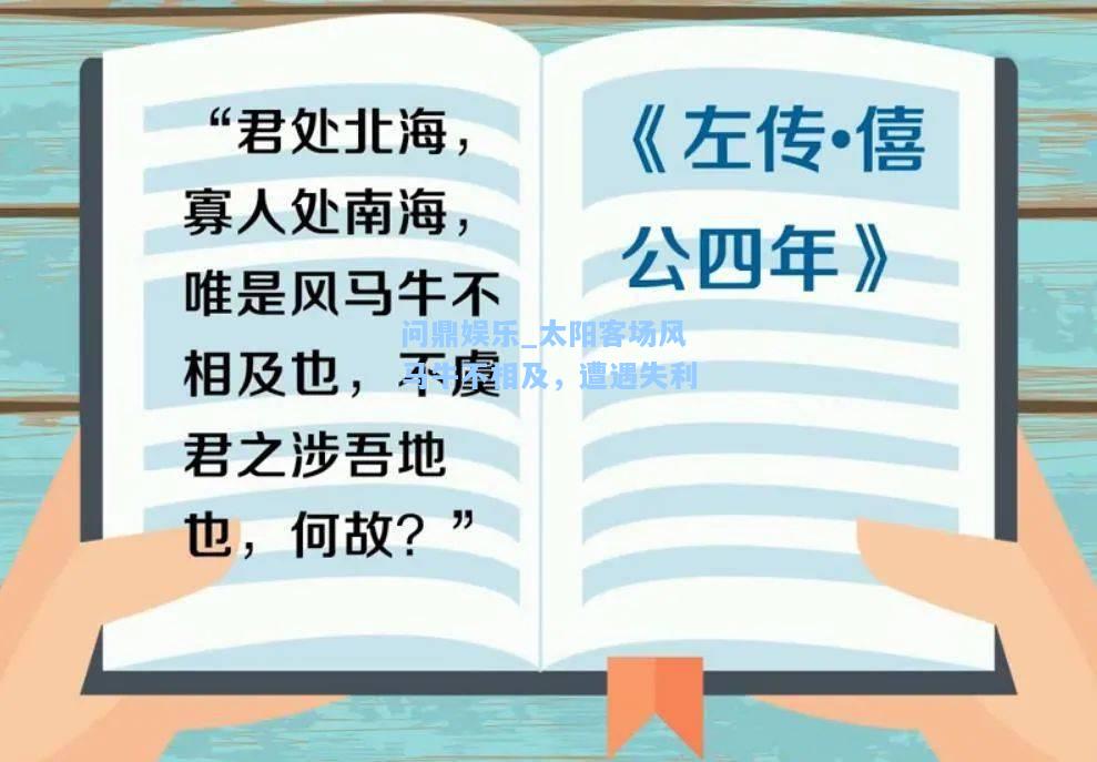 问鼎娱乐_太阳客场风马牛不相及，遭遇失利