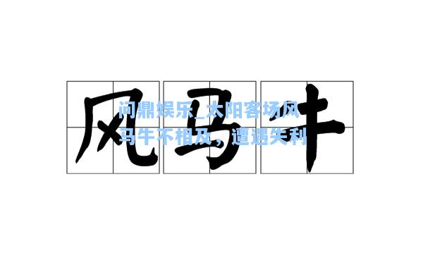 太阳客场风马牛不相及，遭遇失利