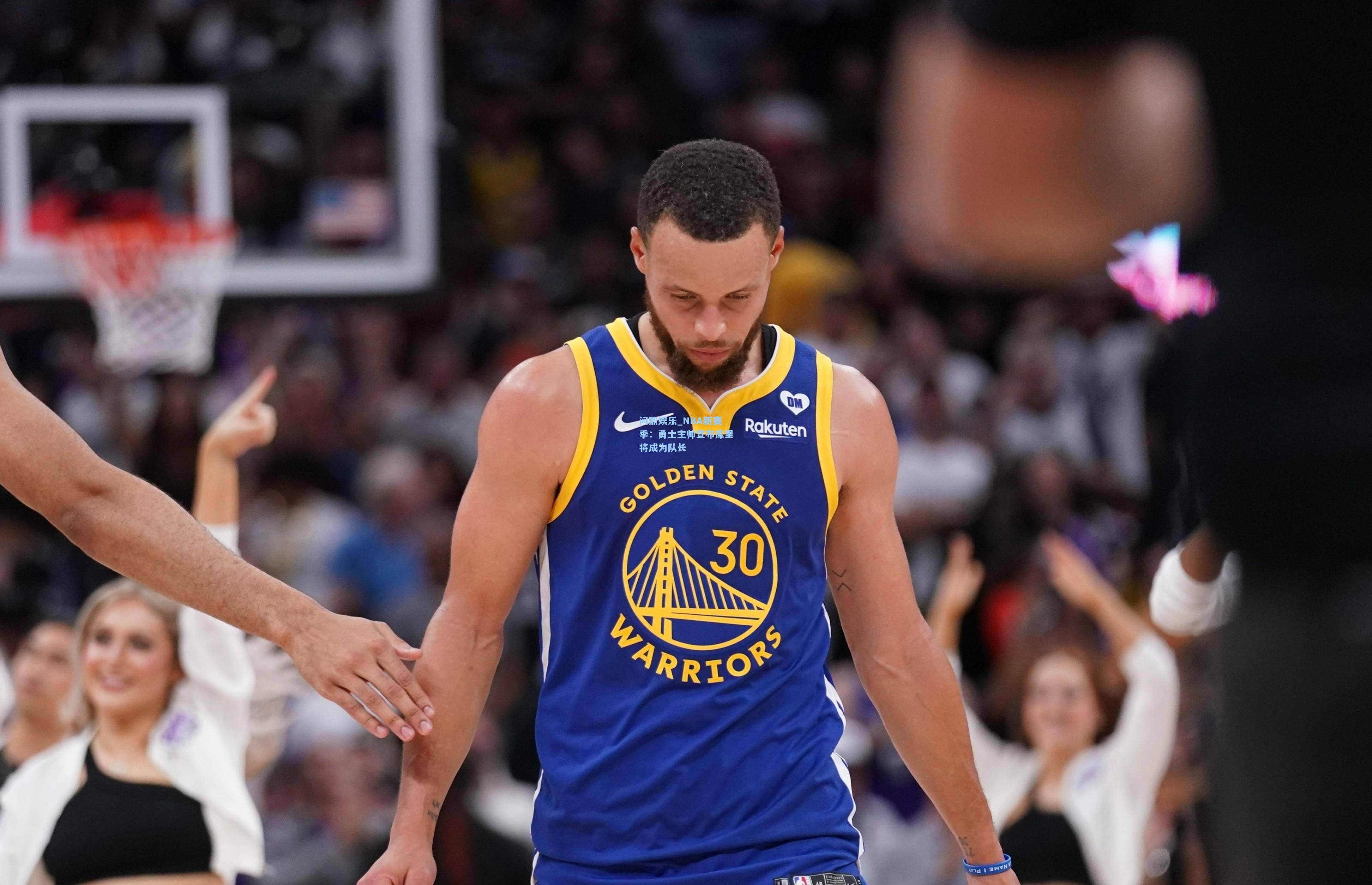 问鼎娱乐_NBA新赛季：勇士主帅宣布库里将成为队长