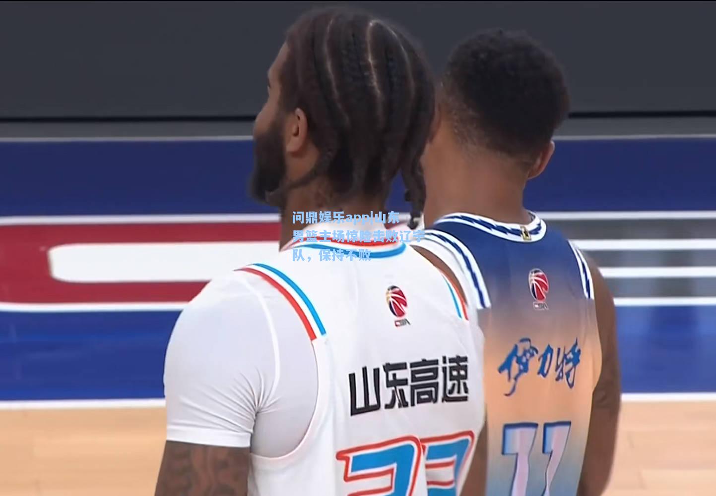 山东男篮主场惊险击败辽宁队，保持不败