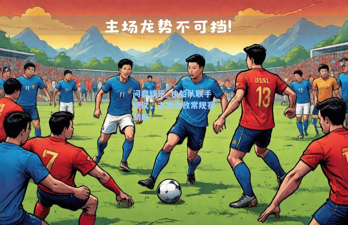 问鼎娱乐_快船队联手硬仗，主场击败常规赛劲旅