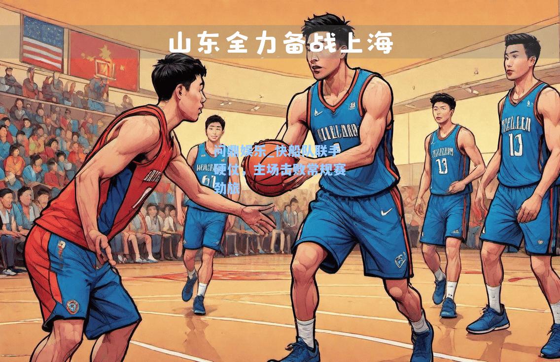 快船队联手硬仗，主场击败常规赛劲旅