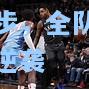 国王队毫不退步，全队齐心合力实现逆袭