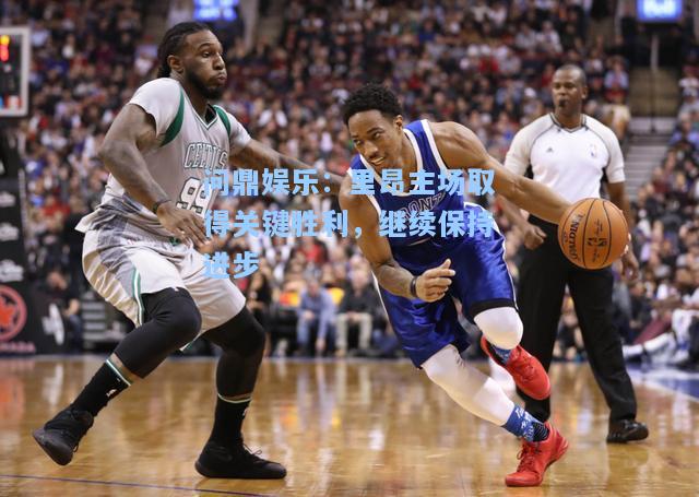 问鼎娱乐：里昂主场取得关键胜利，继续保持进步