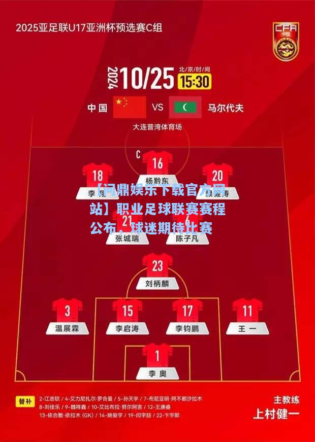 【问鼎娱乐下载官方网站】职业足球联赛赛程公布，球迷期待比赛