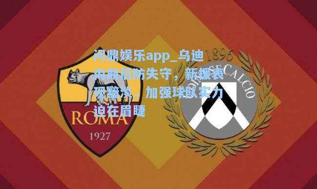 乌迪内斯后防失守，新援表现黯淡，加强球队实力迫在眉睫