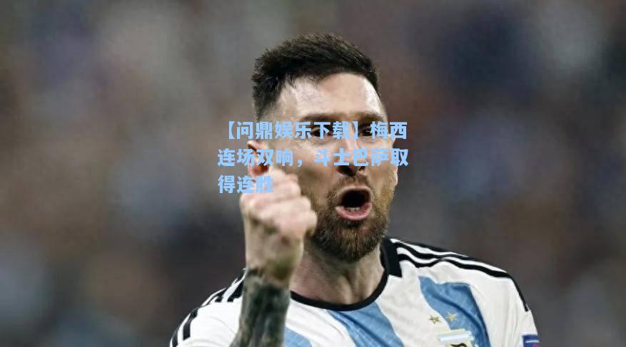 梅西连场双响，斗士巴萨取得连胜