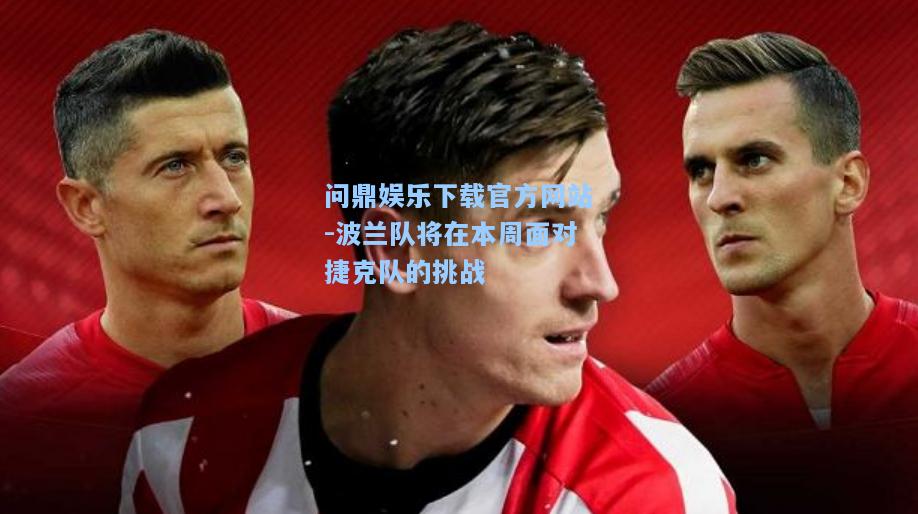 波兰队将在本周面对捷克队的挑战
