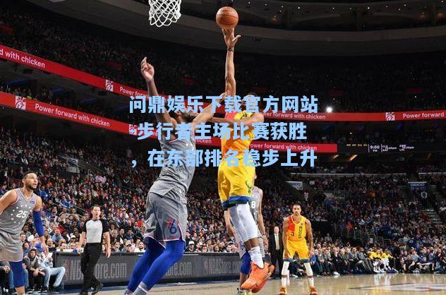 步行者主场比赛获胜，在东部排名稳步上升
