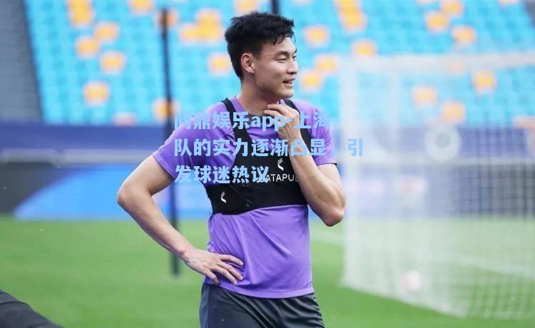 上海队的实力逐渐凸显，引发球迷热议