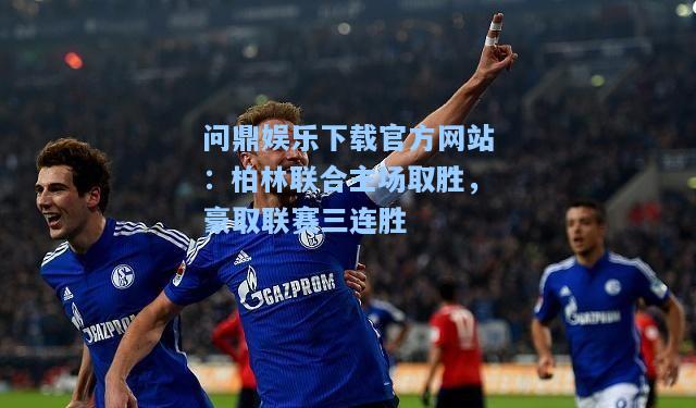 柏林联合主场取胜，豪取联赛三连胜