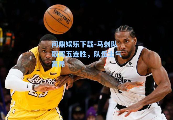 马刺队取得五连胜，队伍士气高昂
